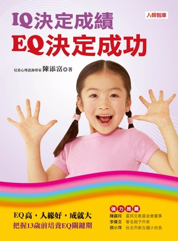 【電子書】IQ決定成績，EQ決定成功