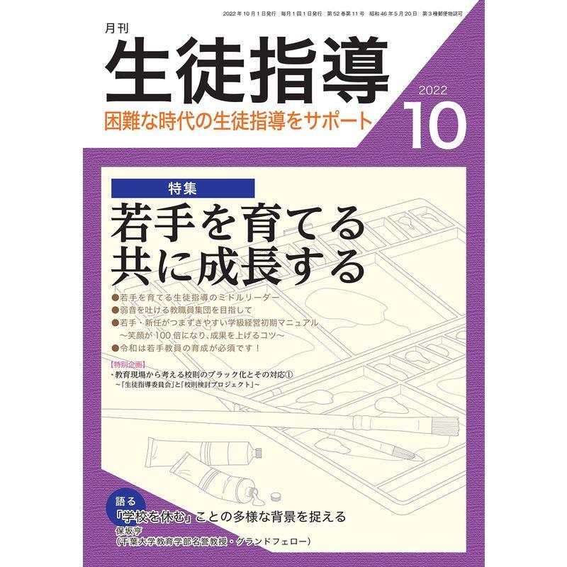 月刊生徒指導 2022年 10月号