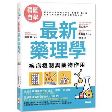 【看圖自學】最新藥理學：疾病機制與藥物作用_【自】【優質新書】