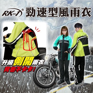 雨王 RK-1勁速型側開兩件式雨衣 加大 包包救星 後背包 颱風 梅雨 透氣網裡 旗艦款