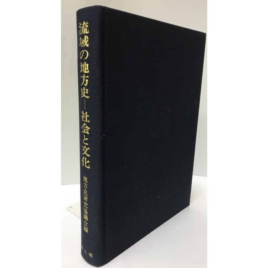 流域の地方史-社会と文化 地方史研究協議会