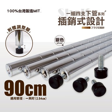 【鐵物局】100%MIT【一英吋下管】90cm插銷式電鍍銀鐵管+調整腳(4入裝) 一英吋鐵管/鐵力士架/波浪架/層架