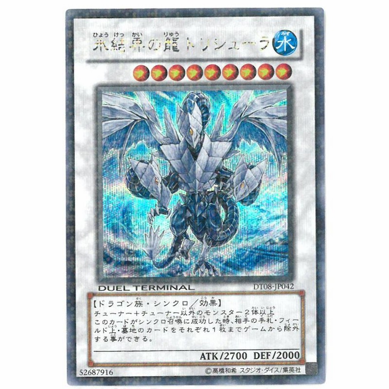 氷結界の龍トリシューラ シークレット デュエルターミナル