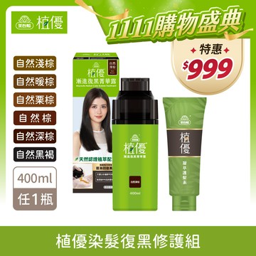 【植優】染髮復黑修護組(復黑露400ml任1＋護髮素190g) 無PPD 無阿摩尼亞 (植優復黑露/遮蓋白髮/永久染/漸進染/洗髮染/護髮)｜美吾髮『可海外配送』