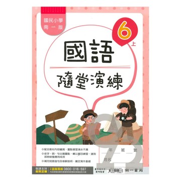 南一國小隨堂演練國語6上