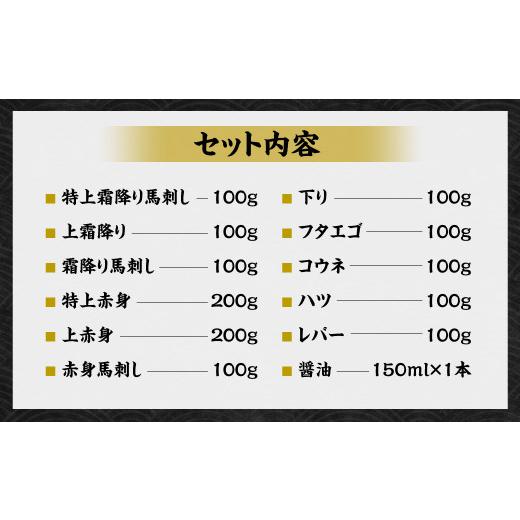 ふるさと納税 熊本県 水俣市 贅沢な11種 馬刺し 盛合せ 計1.3kg 霜降り 馬肉 赤身