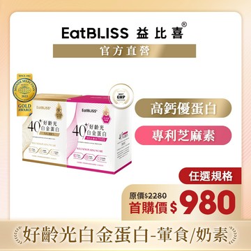 【EatBLISS益比喜】好齡光-白金蛋白10包/盒(金/葷食)/(桃金/奶素)_任選規格｜中熟齡 蛋白粉 百分百無添加