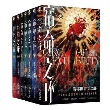 【桃園出貨🔥】宿命之環1-8冊夢魘 逐光者 陰謀家 愛潛水的烏賊再續詭祕世界雙排