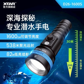 XTAR D26 1600S 潛水手電強光手電筒專業海底潛水運動水下100米