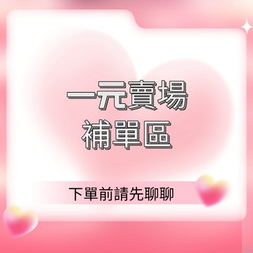 商品數量超材 【一元補商品】差價換貨、補發  拍下此鏈接（非客服告知請勿下標，感謝支持!）瑞鴻百貨