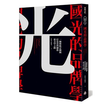 國光的品牌學：一個傳統京劇團打造劇藝新美學之路 /張育華、陳淑英