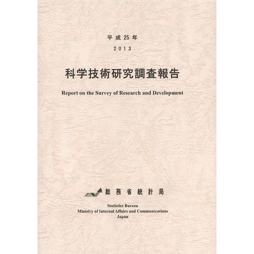 [本 雑誌] 科学技術研究調査報告 平成25年 総務省統計局 編集