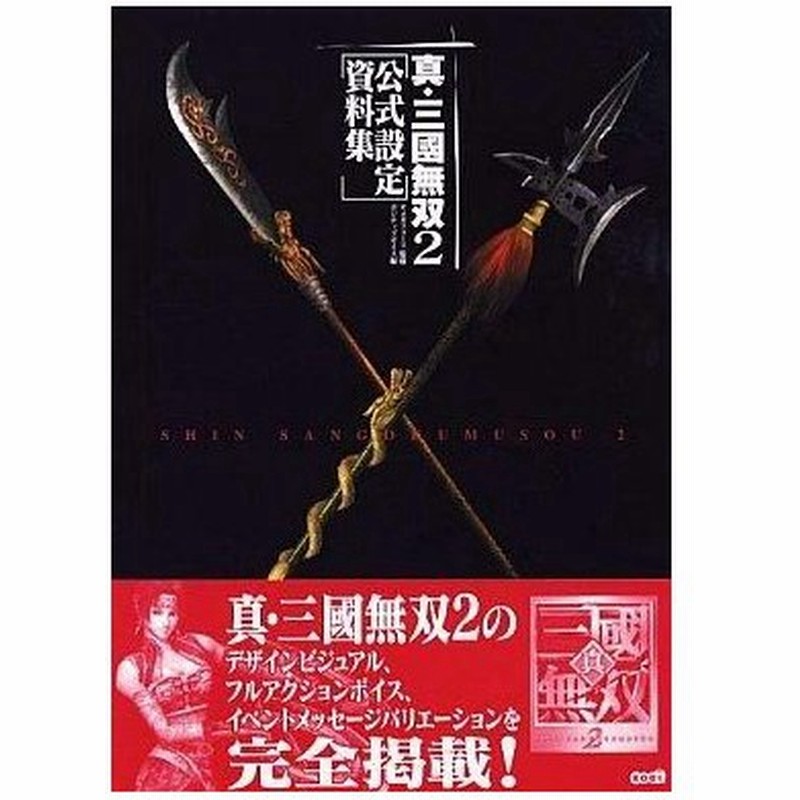 中古ゲーム攻略本 真 三國無双2 公式設定資料集 通販 Lineポイント最大0 5 Get Lineショッピング
