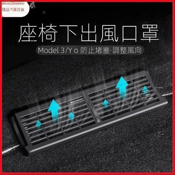 特斯拉改裝 【Model Y 專用】「限時折扣」特斯拉ModelY/3座椅下出風口保護罩毛豆3y內飾改裝丫配件神器