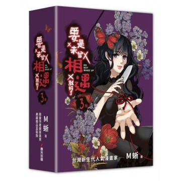 要是未曾相遇就好了3（完）【限量盒裝作者親簽扉頁典藏贈品版】（超過400萬點閱！台灣LINE WEBTOON人氣原創漫畫，影視化進行中）【城邦讀書花園】