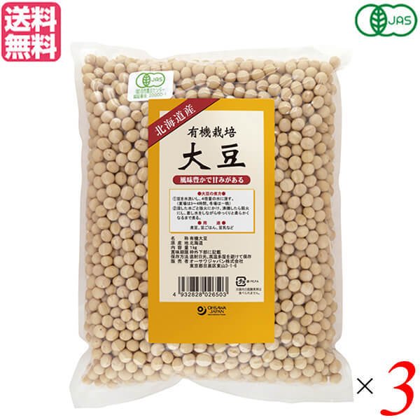 大豆 有機 オーガニック オーサワ 有機栽培大豆（北海道産）1kg ３個セット 送料無料