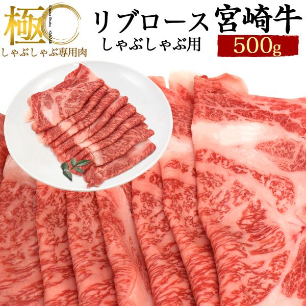 宮崎牛 リブロース 500g (3人前〜4人前) スライス しゃぶしゃぶ用 鍋 すき焼き用 A4 国産 牛肉 ギフト 贈答用 冷凍配送