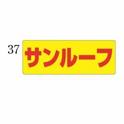 マグネットプレート 小 37サンルーフ 自動車販売店用