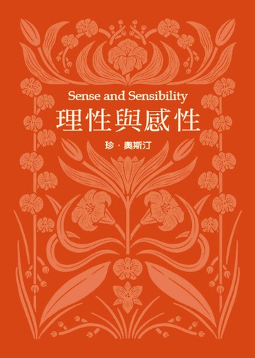理性與感性(珍．奧斯汀誕辰250周年紀念珍藏版)