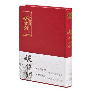 【人人讀經典】婉約詞（文庫版）  人人出版官方商城