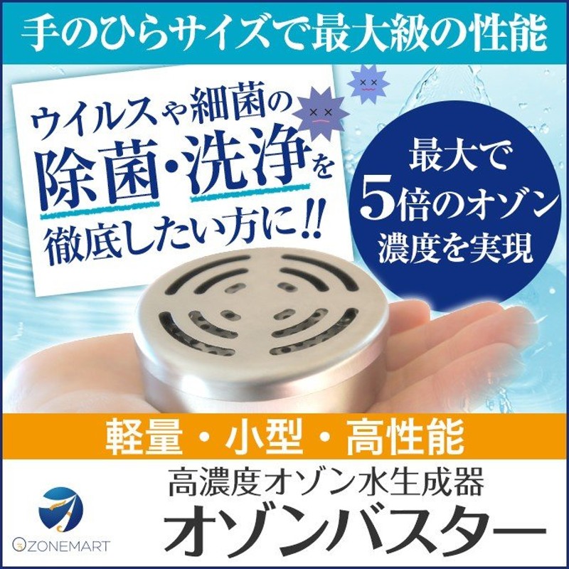 オゾンバスター 高濃度オゾンし水生成機 （新品未使用】オゾン水生成器 