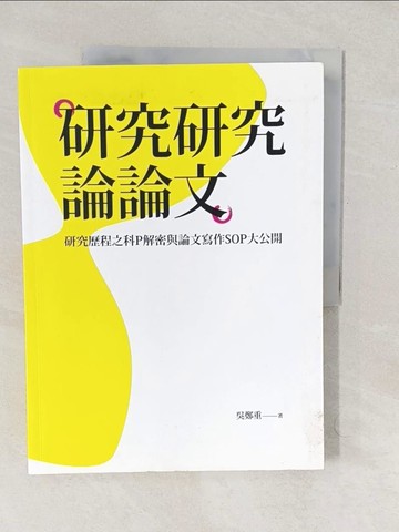 【書寶二手書T1／社會_YTZ】研究研究論論文-研究歷程之科P解密與論文寫作SOP大公開_吳鄭重