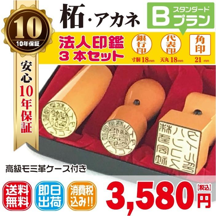 即日発送可】法人印鑑 はんこ 法人印３本セット 法人代表印18 法人銀行印18 法人角印21 柘 あかね 会社設立 会社印 印鑑ケース付 印章 電子印鑑  LINEショッピング