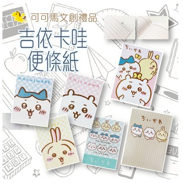 吉伊卡哇 便條紙 便利貼 便簽 便條 memo 週計劃 ちいかわ 可可馬