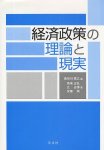 経済政策の理論と現実 長谷川啓之 馬場正弘