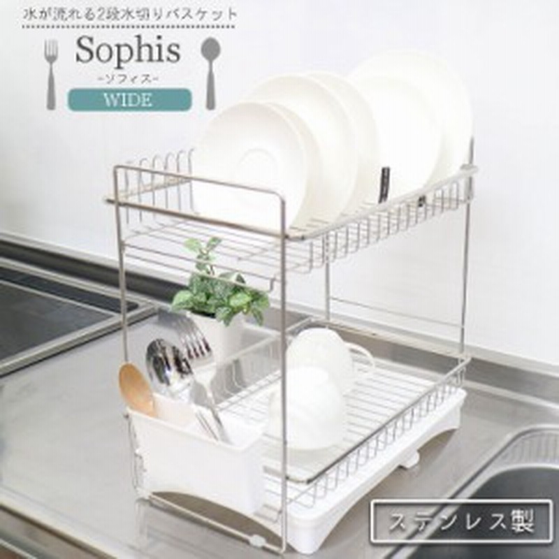 ２段水切りバスケット ワイド ソフィス 水切りラック 水切りかご 水切り 水切り籠 2段 縦置き 水切り 大容量 食器置き ステンレス キッ 通販 Lineポイント最大1 0 Get Lineショッピング