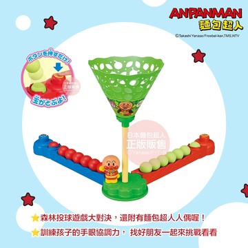 日本 ANPANMAN 麵包超人 森林投球機 訓練孩子的手眼協調力 找好朋友一起來挑戰看看