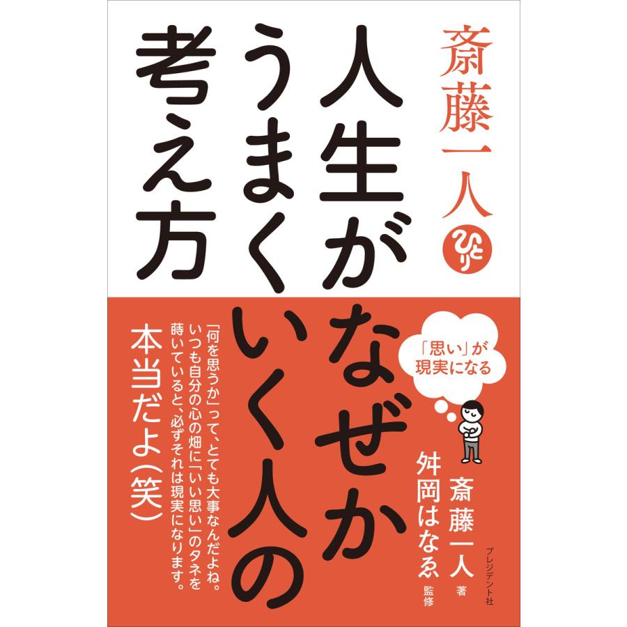 斎藤一人 人生がなぜかうまくいく人の考え方