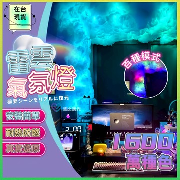 ⚡8h出貨⚡ 雷雲燈 電競燈 雲朵燈 rgb 氣氛燈 燈條 房間氣氛燈 裝飾燈 氛圍燈 電競周邊 電競房 房間佈置 夜燈