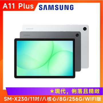 Samsung 三星 Galaxy Tab A11+ X230 11吋平板電腦 (WiFi/8G/256G)