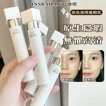 出清🔥原色波塔原色無界遮瑕乳 遮蓋臉部斑點 黑眼圈淚溝 提亮 遮瑕液  臉部遮瑕 提亮遮瑕液 現貨 小紅書推薦