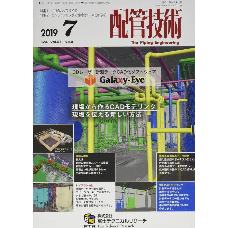 配管技術 2019年 07 月号 雑誌