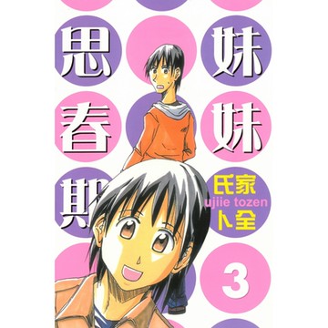 妹妹思春期 (3)_Readmoo 讀墨電子書