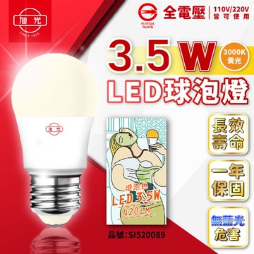 【卡樂】旭光 LED 燈泡 3.5W 白光 黃光 E27 球泡燈 高亮度 無藍光 球泡 全電壓