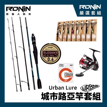 【城市路亞竿套組】眾所期待全新登場！！Urban Lure 城市路亞多節旅竿 #1.5 + DAIWA MG S 2000 捲線器 + RONIN ELEGANT X4微物PE線 200M #0.6+Urban Lure Carbon 城市碳C線#1.0 + Urban Lure USP-1湯匙路亞*3  M00125