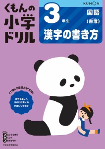 くもんの小学ドリル3年生漢字の書き方