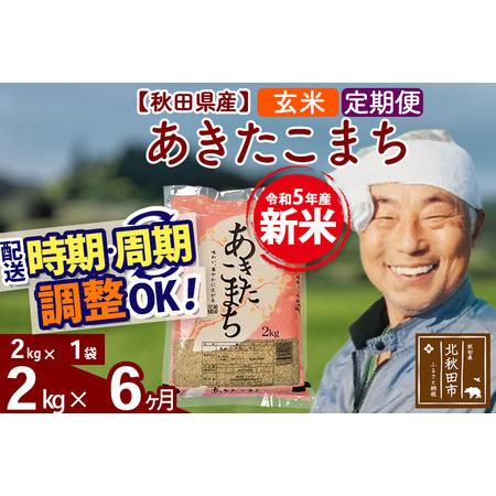 ふるさと納税 《定期便6ヶ月》＜新米＞秋田県産 あきたこまち 2kg(2kg小分け袋) 令和5年産 配送時期選べる 隔月お届けOK お米 おおも.. 秋田県北秋田市