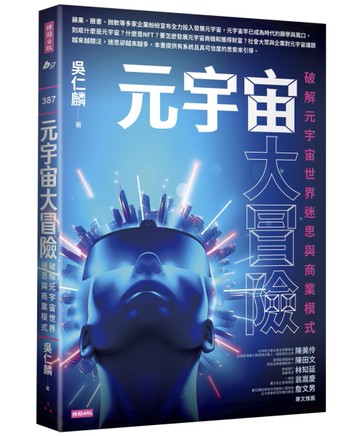 元宇宙大冒險：破解元宇宙世界迷思與商業模式[二手書_良好]