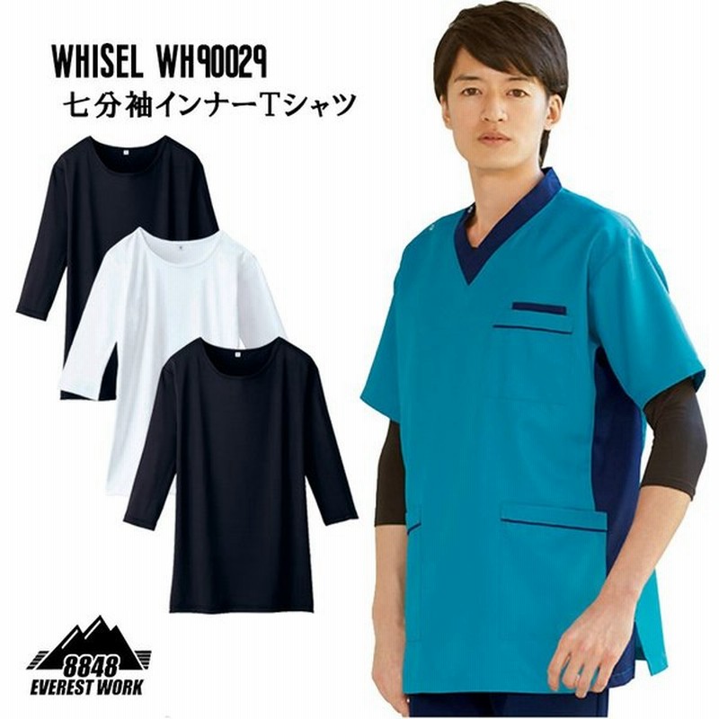 七分袖インナーTシャツ ホワイセル WHISEL 男女兼用 医療白衣 スクラブ ストレッチ 薄手 レディース メンズ WH90029【メール便対応】 通販 LINEポイント最大0.5%GET | LINEショッピング 七分袖インナーTシャツ ホワイセル WHISEL 男女兼用 医療白衣 スクラブ ストレッチ 薄手 レディース メンズ WH90029【メール便対応】 通販 LINEポイント最大0.5%GET | LINEショッピング