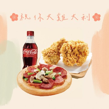 【拿坡里披薩‧炸雞】Mini D餐 喜客券