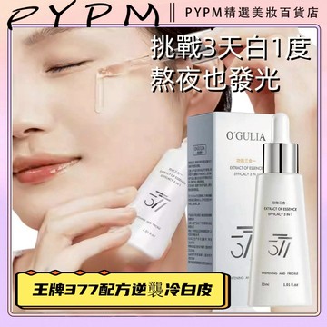 377美白淡班精華液 淡斑 撫皺 嫩白 補水保濕 三合一精華液 改善暗沉 去黃提亮 淡化細紋 美白淡斑 夏季遮瑕精華水