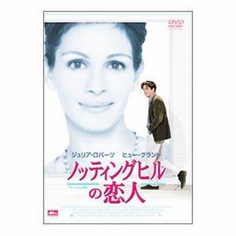 DVD／ノッティングヒルの恋人 | LINEブランドカタログ