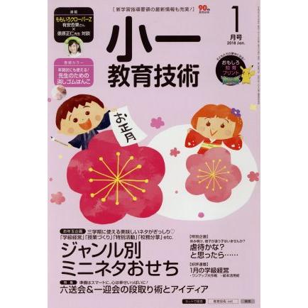 小一教育技術(２０１８年１月号) 月刊誌／小学館