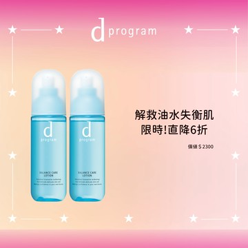 【限時3天】d program 敏感話題 益生化粧水加倍直降組