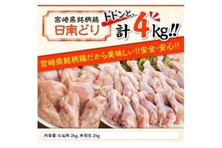 宮崎県産 鶏肉 むね肉＆手羽元セット 4kg 国産 鶏肉 若鶏 日南どり