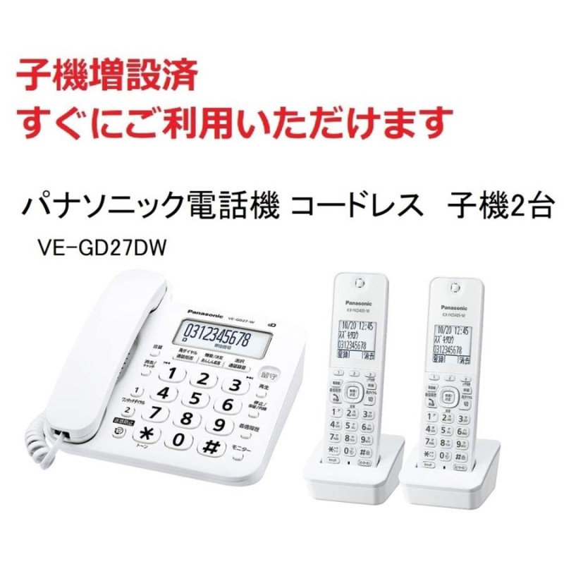 VE-GD27DW-W （ホワイト） パナソニック コードレス電話機(子機2台付き